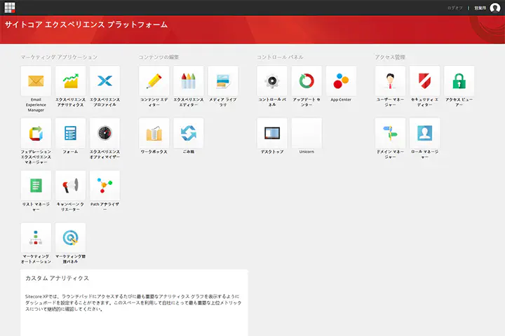 デモサイトのSitecoreメニュー一覧画面